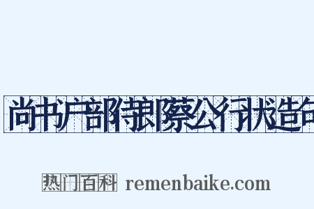 尚书户部侍郎蔡公行状造句是什么意思的图片